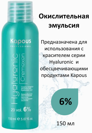 Kapous Professional Окислитель (эмульсия, оксигент, оксид) для красителя Hyaluronic Cremoxon 6% 150мл