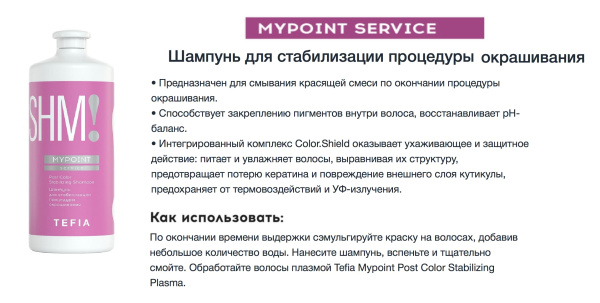 Tefia MYCARE Color Шампунь для стабилизации процедуры окрашивания Post Color Stabilizing Shampoo 1000мл