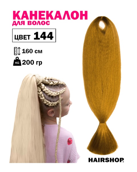 Hairshop Канекалон АИДА №144 (горчичный)