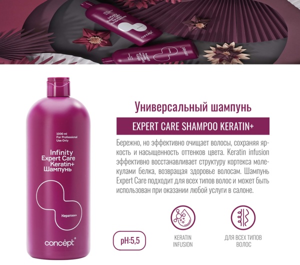 Concept Infinity Шампунь универсальный салонный Expert Care Shampoo Keratin+ 1000мл