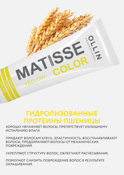 Ollin Matisse Color Пигмент прямого действия Жёлтый Yellow 100мл
