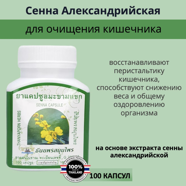 Thanyaporn Herbs Senna Capsule Тайские капсулы Сенны Александрийской для очищения кишечника, профилактики запоров 100шт