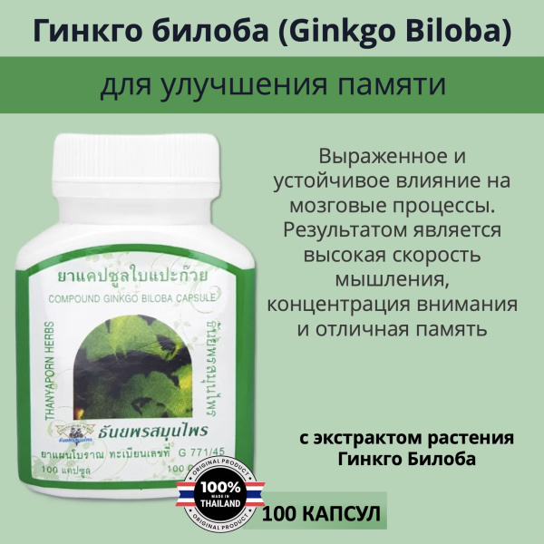 Thanyaporn Herbs Gingo Biloba Тайские капсулы Гингко Билоба для улучшение памяти, концентрации внимания, борьба с возрастными нарушениями зрения и слуха 100шт