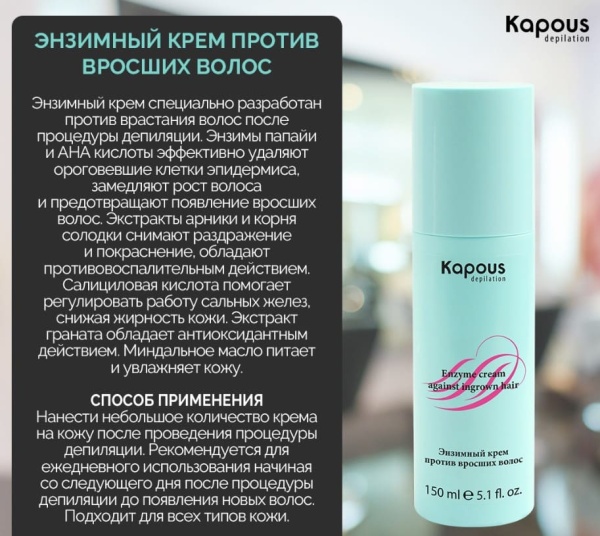 Kapous крем энзимный против вросших волос 150мл