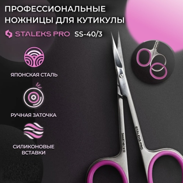 Staleks Ножницы кутикульные SMART 40 TYPE 3 10см