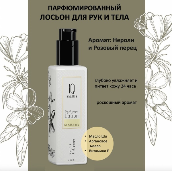 IQ Beauty Лосьон для рук и тела Нероли и Розовый перец 250мл