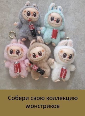 Брелок мягкая игрушка Labubu с банкой Coca-Cola, розовый