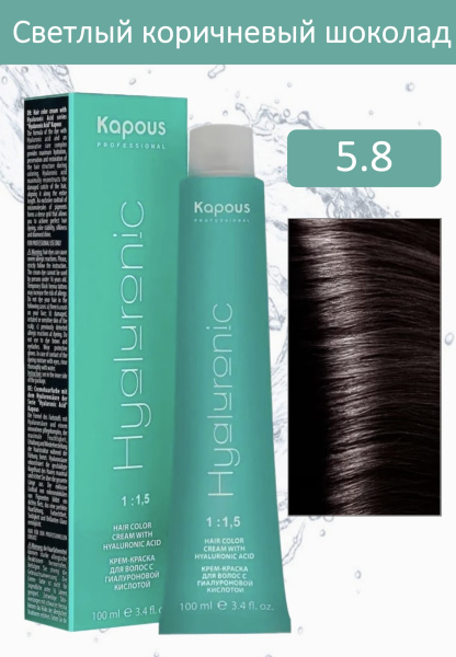 Kapous Professional Крем-краска Hyaluronic acid 5/8 светлый коричневый шоколад 100мл