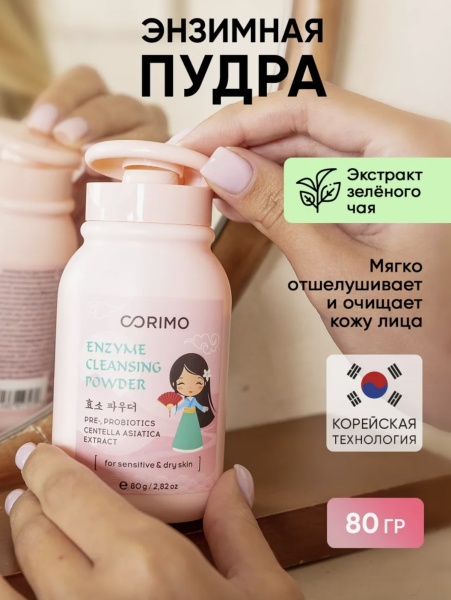 CORIMO Пудра энзимная для умывания сухой и чувствительной кожи с Центеллой азиатской 80 гр