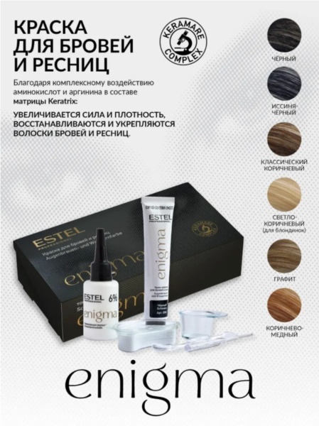 Estel Professional Enigma Крем-краска для бровей и ресниц коричневый 20+20мл