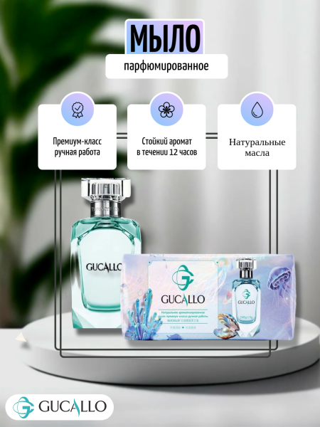 Парфюмированное мыло премиум-класса Акватический аромат 248г