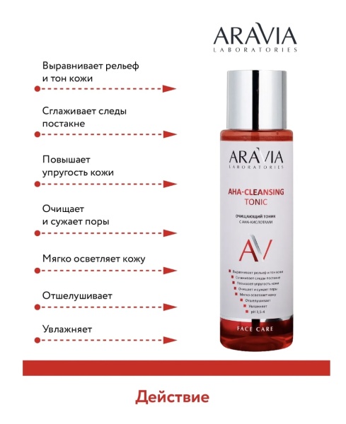 Aravia Очищающий тоник с AHA-кислотами AHA-Cleansing Tonic 250мл