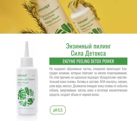 Concept Пилинг энзимный для кожи головы Detox Power 140мл