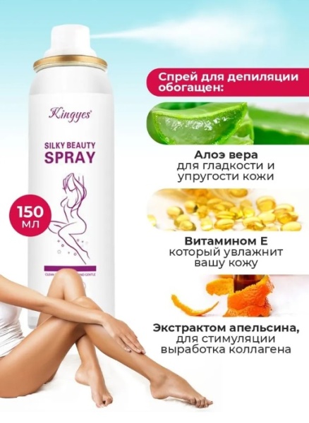 Kingye Спрей для депиляции Silky Beauty Spray 150 мл