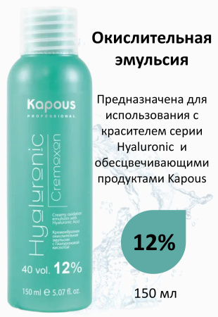 Kapous Professional Окислитель (эмульсия, оксигент, оксид) для красителя Hyaluronic Cremoxon 12% 150мл