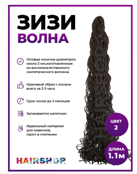 Hairshop ЗИЗИ канекалон косички волнистые № 002 (темно коричневый)