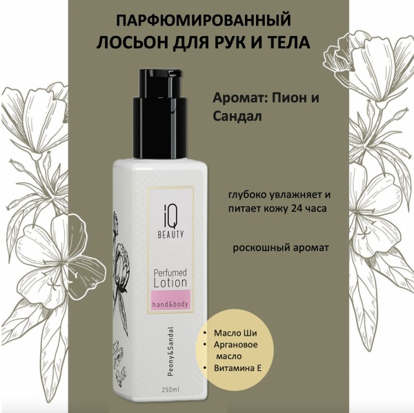 IQ Beauty Лосьон для рук и тела Пион и Сандал 250мл