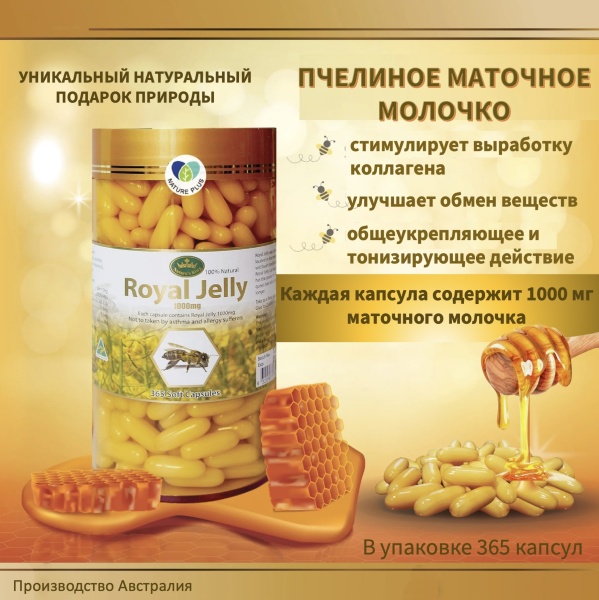 Nature's King Royal Jelly Маточное молочко в капсулах 365шт