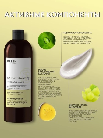 Ollin Salon Beauty Кондиционер для окрашенных волос с экстрактом винограда 1000мл