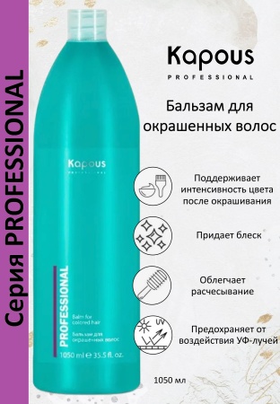 Kapous Professional Бальзам для окрашенных волос 1050мл