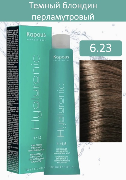 Kapous Professional Крем-краска Hyaluronic acid 6/23 темный блондин перламутровый 100мл