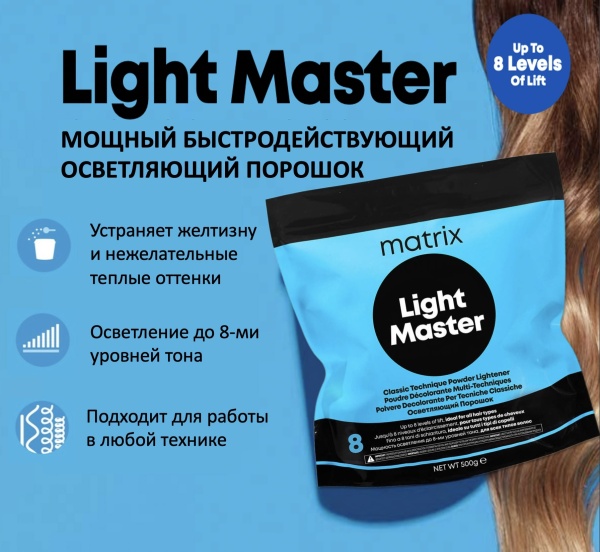 Matrix Порошок для обесцвечивания волос Light Master 500гр
