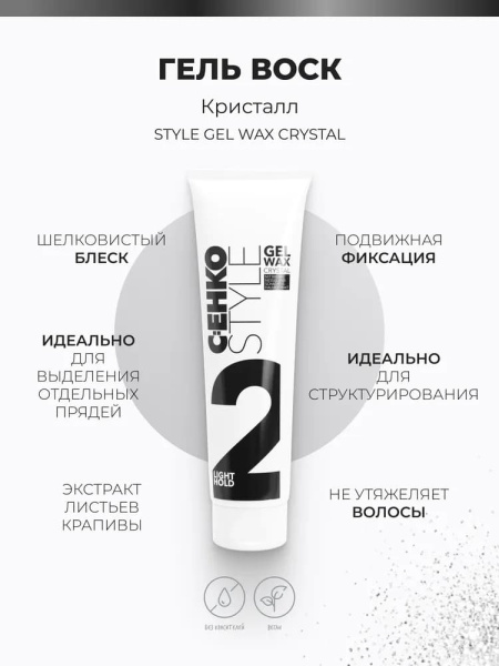 CEHKO Style Гель-воск для волос подвижной фиксации Gel Wax Crystal 150мл