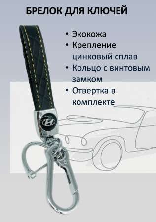 Брелок для ключей автомобиля Hyundai черный с желтой прострочкой (Хёндэ)