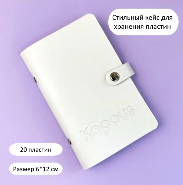 Kapous Crazy story Органайзер на 20шт для стемпинг пластин белый