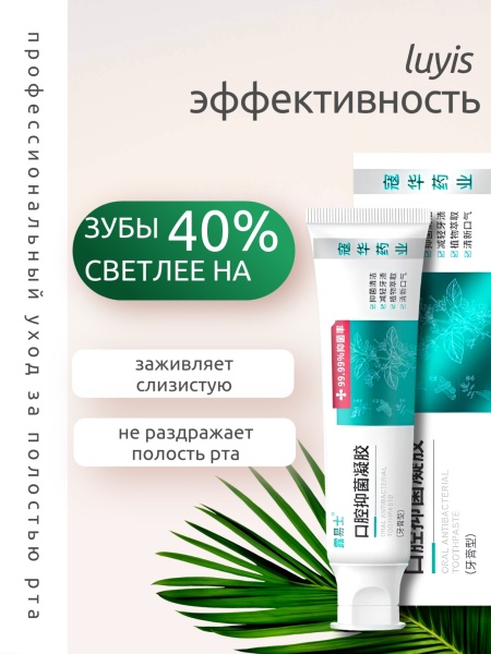 Зубная паста 99,99% уничтожение Helicobacter Pylori Luyis, 110мл