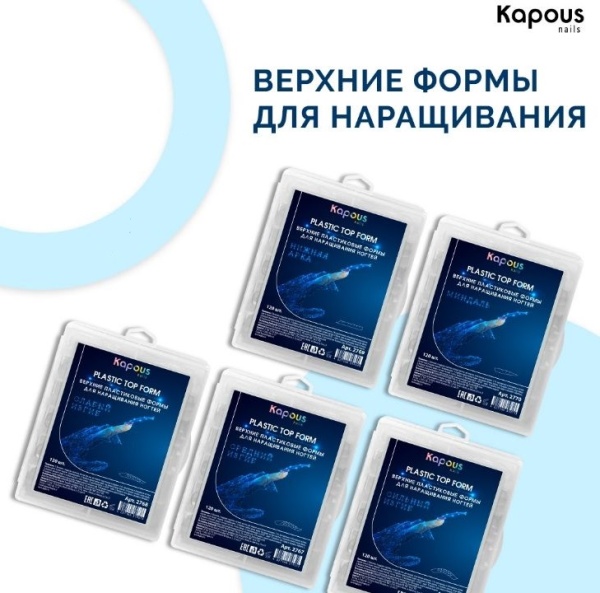 Kapous_Nails верхние формы 2