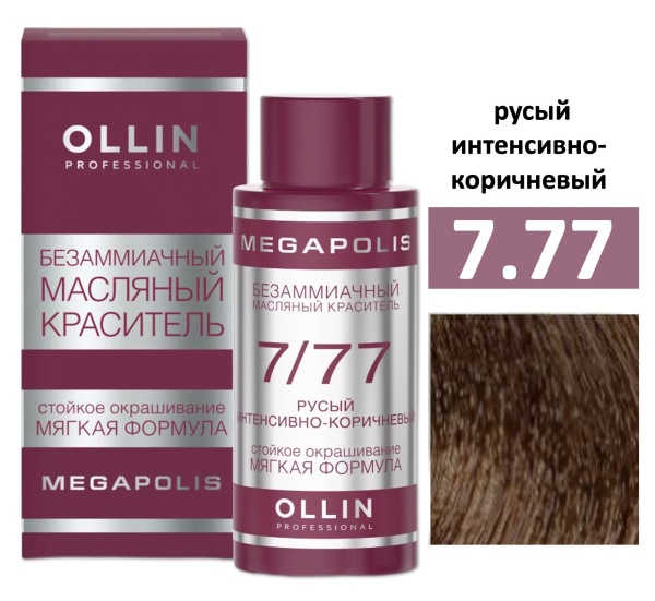 Ollin Megapolis масляная краска для волос 7/77 русый интенсивно-коричневый 50мл