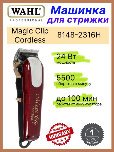 Машинка Wahl Hair clipper Magic Clip Cordless V5