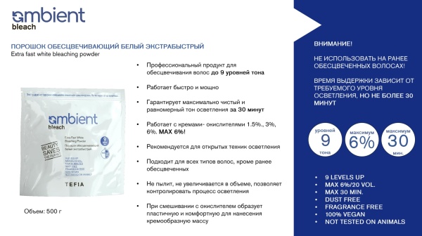 Tefia Ambient Обесцвечивающий порошок белый экстрабыстрый  Powder Bleach 500гр