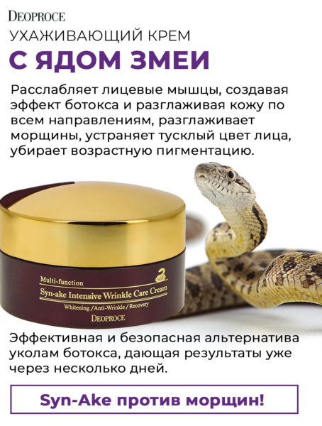 Deoproce Крем для лица ухаживающий с ядом змеи Syn-Ake Intensive Wrinkle Care Cream 100гр