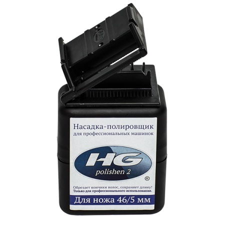 Насадка полировщик волос HG polishen 2 (46/5мм) черная