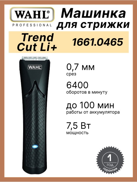 Машинка для домашней стрижки волос Wahl TrendCut Li+ 1661-0465 с универсальным питанием, 0,7 мм + 12 насадок