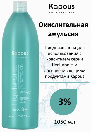 Kapous Professional Окислитель (эмульсия, оксигент, оксид) для красителя Hyaluronic Cremoxon 3% 1050мл