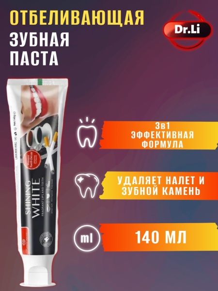 Зубная паста отбеливающая 3в1 Dr.Li, 140мл