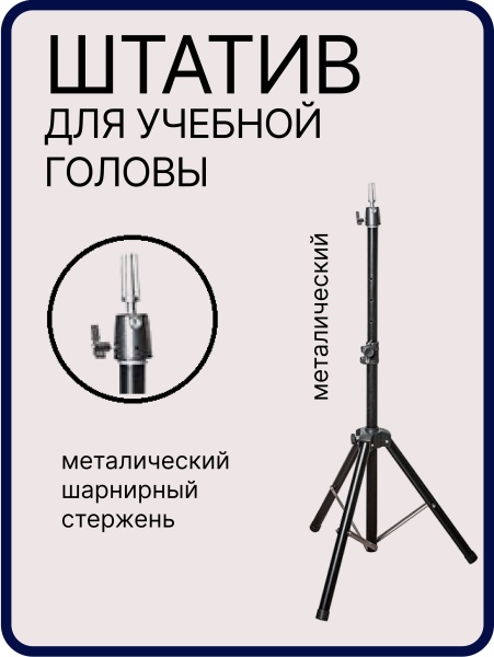 Harizma Штатив для учебной головы манекена напольный черный 160 см