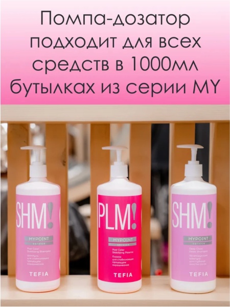 Дозатор Tefia для шампуней и бальзамов 1000мл