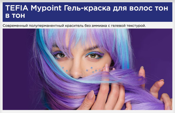 Tefia MYPOINT Гель-краска для волос тон в тон 7/61 блонд махагоново-пепельный 60мл
