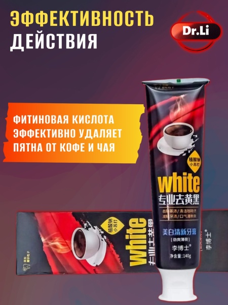 Зубная паста отбеливающая для любителей кофе Dr. LI, 140 мл