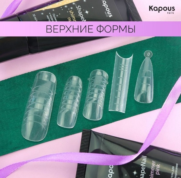 Kapous_Nails верхние формы 1