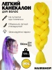 Hairshop Легкий канекалон 2Braids № Ж 4 (желто-горчичный)