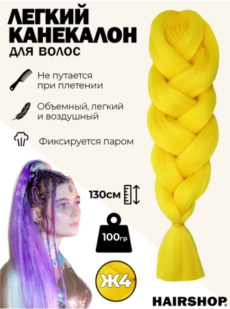 Hairshop Легкий канекалон 2Braids № Ж 4 (желто-горчичный)