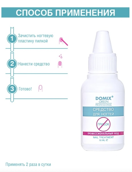 Domix Средство для ногтей с противогрибковыми компонентами 18мл