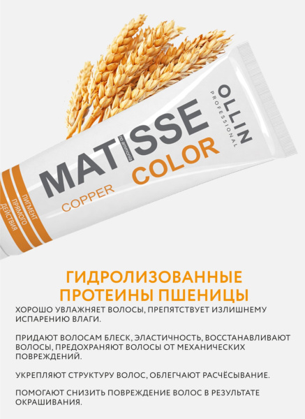Ollin Matisse Color Пигмент прямого действия Медный Copper 100мл