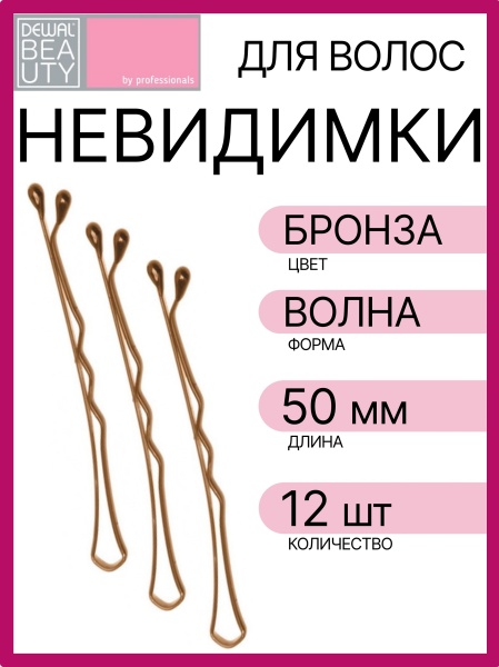 Невидимки Dewal Beauty волна 50 мм (12 шт) бронзовые