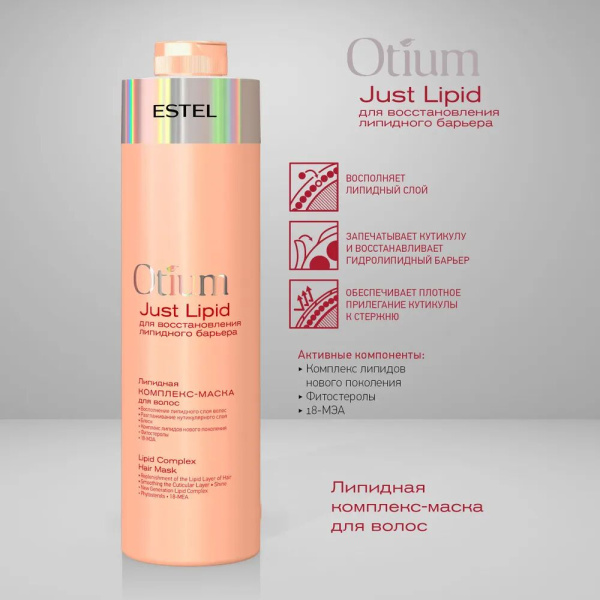 Estel Otium Just Lipid Липидная комплекс маска для волос 1000мл
